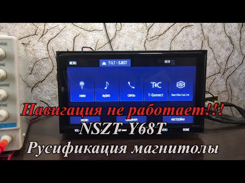NSZT-Y68T Русификация магнитолы.  Навигация не работает!