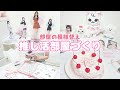 推し活部屋に模様替え! 推しの誕生日を祝って幸せすぎたJKの1日💕