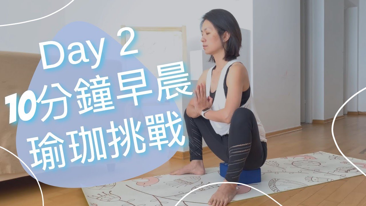 [30天早晨瑜珈挑戰] Day 2 學習如何觀察自己 | 30 Days Morning Yoga Challenge #2