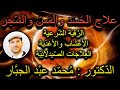 علاج الحسد والس حر والمس بالر قية والأعشاب الطبية والعلاجات الصيدلانية من الألف الى الياء 