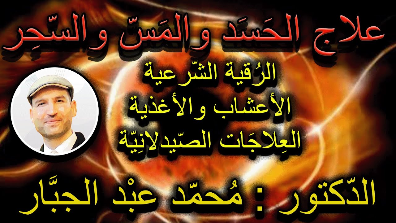 علاج الحسد والسّحر والمس بالرّقية والأعشاب الطبية والعلاجات الصيدلانية من الألف الى الياء