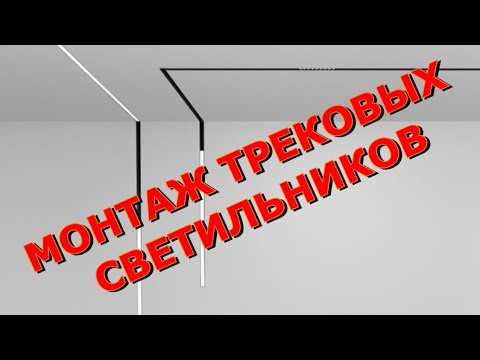 МОНТАЖ ВСТРОЕННОГО ТРЕКОВОГО СВЕТИЛЬНИКА НА ПОТОЛОК И СТЕНУ. МОНТАЖ ГИПСОКАРТОНА.