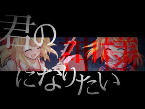 【改変サビPV】君の神様になりたい。