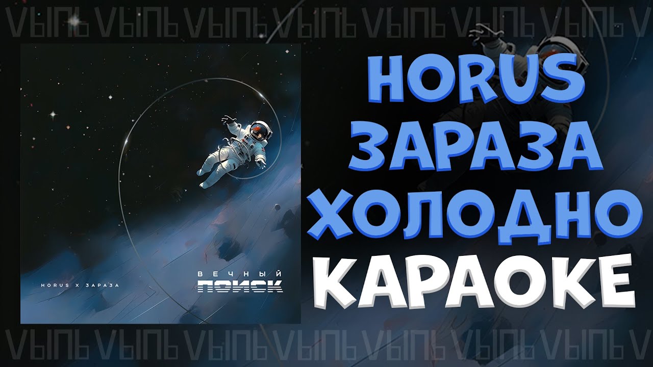 Horus, Зараза - Холодно |КАРАОКЕ ДЛЯ ДВОИХ| минус - YouTube