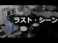 ラスト・シーン 矢沢永吉 叩いてみた