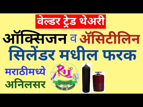 वीडियो: ऑक्सीजन और एसिटिलीन सिलेंडर में क्या अंतर है?