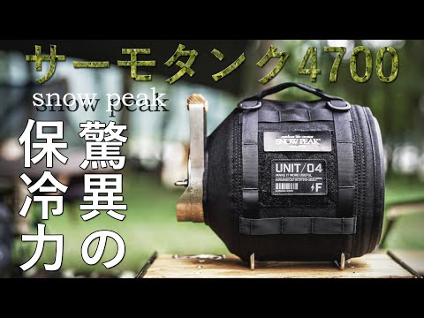スノーピーク　サーモタンク4700 新品未使用！ snow peak スノーピーク（snow peak） ジャグ ウォータージャグ