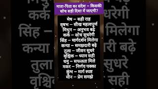 mother father message of horoscope#astrology #shortsfeed  #rashifal #viralvideo #todayhoroscope