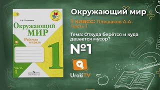 Задание 1 Откуда берётся и куда девается мусор? - Окружающий мир 1 класс (Плешаков А.А.) 1 часть