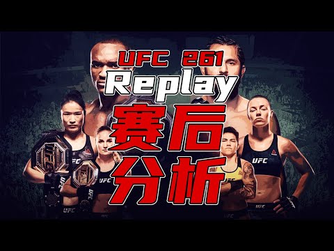 UFC261賽後分析：張偉麗是怎麽被KO的？裁判叫停有問題？| UFC261：UFC 261：Weili Zhang vs Rose Namajunas