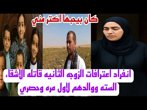 انفراد اعترافات هاجر الزوجه الثانيه التي تخلصت من الاشقاء السته ووالدهم دلجا دير مواس حصري
