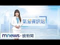 把握今天好天氣　明天開始雷雨區域擴大｜#鏡新聞