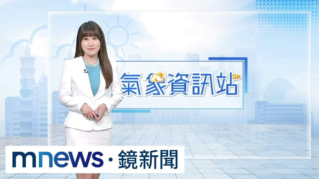 把握今天好天氣　明天開始雷雨區域擴大｜#鏡新聞