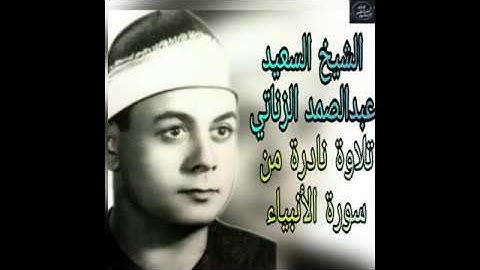 الشيخ السعيد عبدالصمد الزناتى تلاوة نادرة من سورة الانبياء