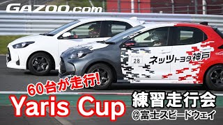 ヤリスカップ開幕直前！ 練習走行会での真新しいヤリス カップカーの走行をご覧あれ！