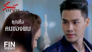 FIN | หวั่นไหวก็จะอดใจฟาดปากคุณไม่ไหว | ร้อยเล่ห์มารยา EP.8 | Ch3Thailand