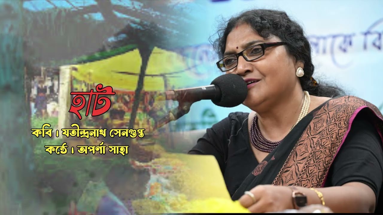কবিতা হাট#কবি যতীন্দ্রনাথ সেনগুপ্ত #কবিতায় অপর্ণা সাহা # আবহ অলোকেশ দে সরকার 