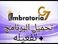 طريقة تفعيل برنامج الامبراطورية EmbratoriaG7 الطريقة الصحيحة للتفعيل