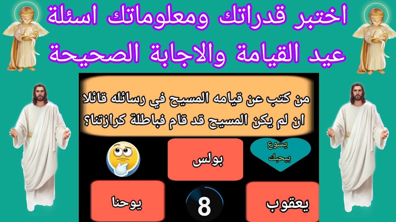 اسئلة عيد القيامة المجيد والجواب عليها بطريقة جميلة جداً اختبر قدراتك