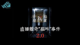 貓叫異點靈?今次玩月餅? 貓叫異點靈?今次玩月餅?