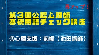 第3回公認心理師基礎用語チェック講座⑮前編（池田講師：心理支援）