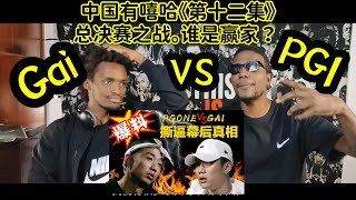 【回顧有嘻哈最终集】REACTION EP12 老外点评 ” PG One VS GAI 有嘻哈决赛投票 他们都投了谁 (下)