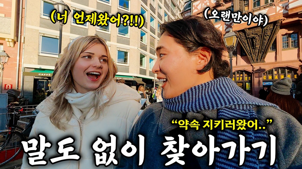 6개월 전 한국에서 만난 독일 여자애한테 연락 없이 갑자기 집 앞으로 나오라고 하기
