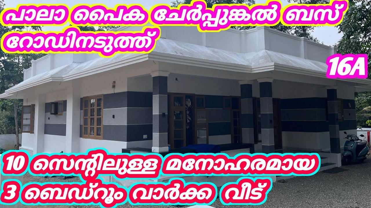 10 Cent 3 bedroom beautiful house for sale near pala paika cherpunkal bus road 16A home house