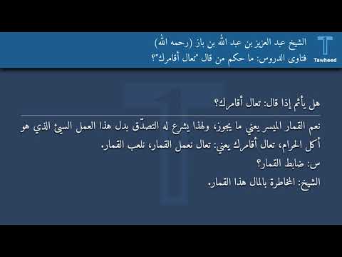 فتاوى الدروس ما حكم من قال تعال أقامرك الشيخ عبد العزيز بن عبد الله بن باز رحمه الله