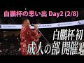 白鵬杯の思い出2026 Day2