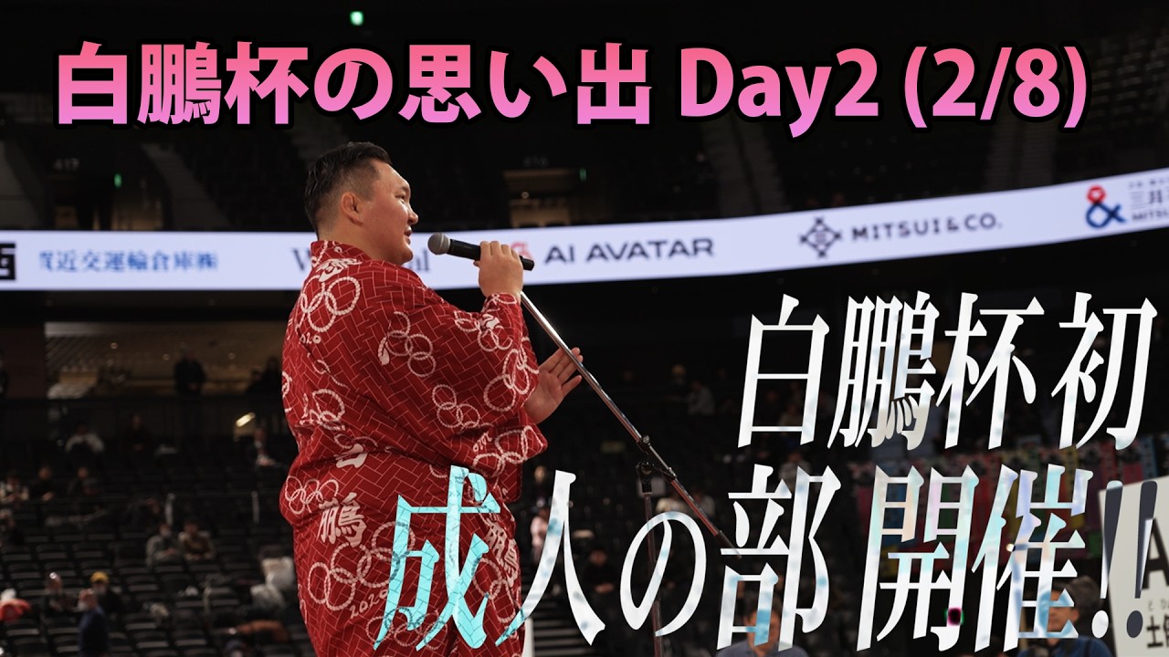 白鵬杯の思い出2026 Day2