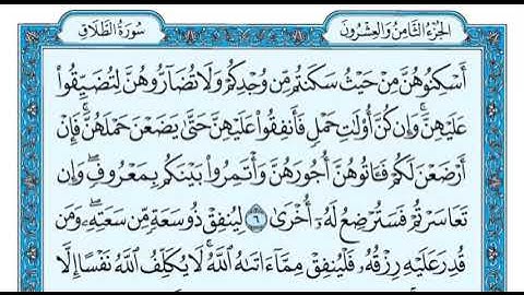 سورة الطلاق من ٦ الى ٨
