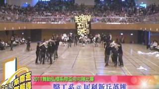 2011舞動弘櫻啦啦隊比賽 醫工系