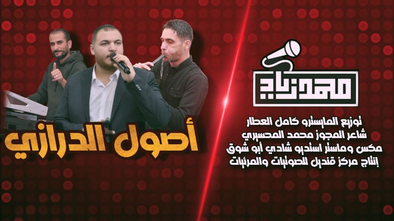 الفنان محمد زياد - مجوز هي يلي مروح عالبلد قبلي - اصول الدرازي