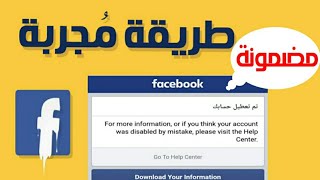 طريقة استرجاع اي حساب فيسبوك معطل بطريقة مضمونة وسريعة عن طريق هاتفك فقط ( مضمونة %100 )