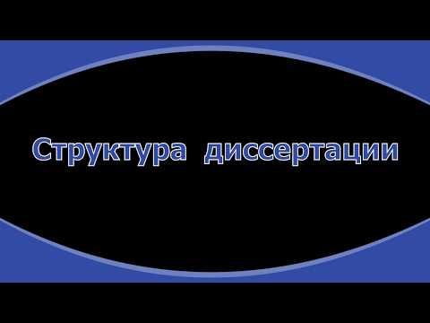 25. Структура диссертации