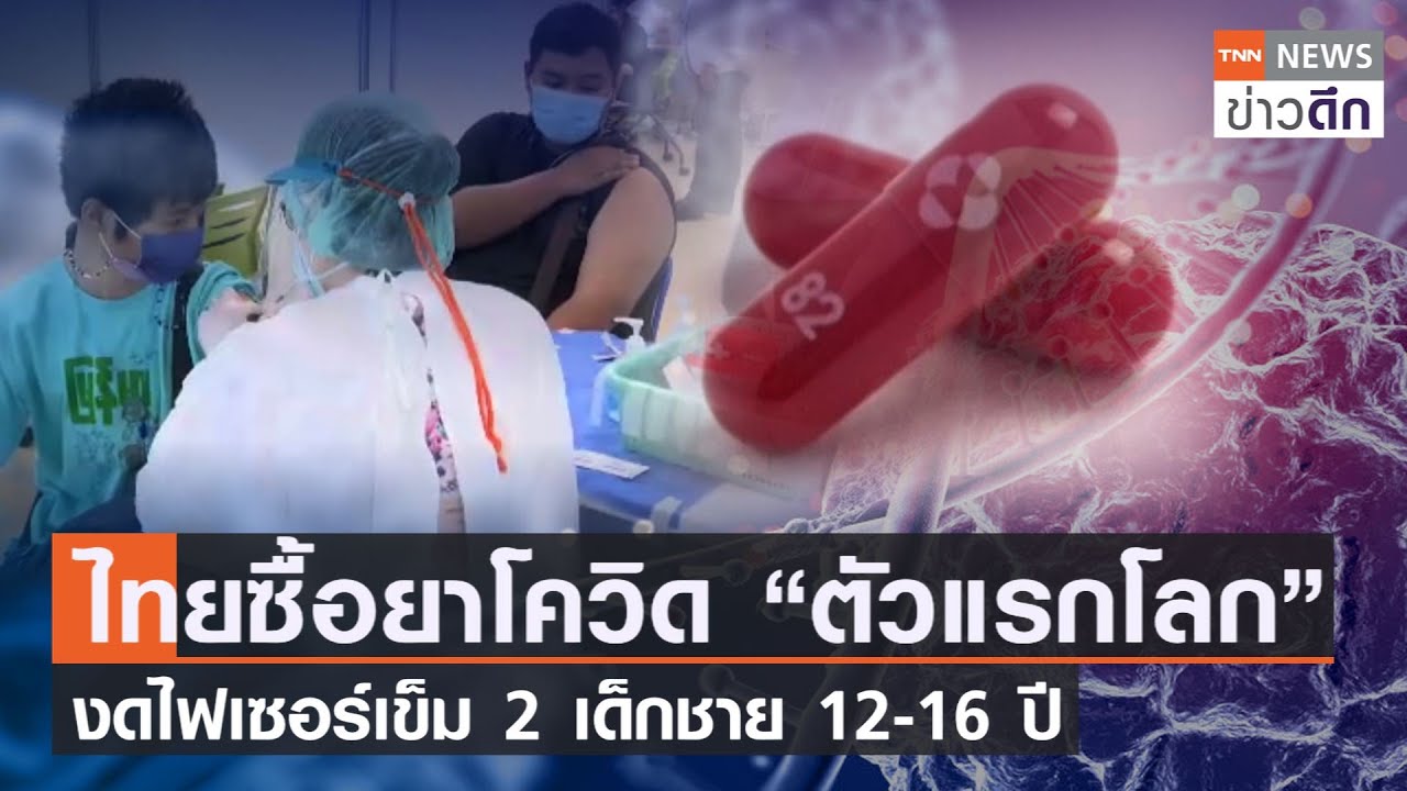 ไทยซื้อยาโควิด “ตัวแรกโลก” งดไฟเซอร์เข็ม 2 เด็กชาย 12-16 ปี | TNN ข่าวดึก | 2 ต.ค. 64