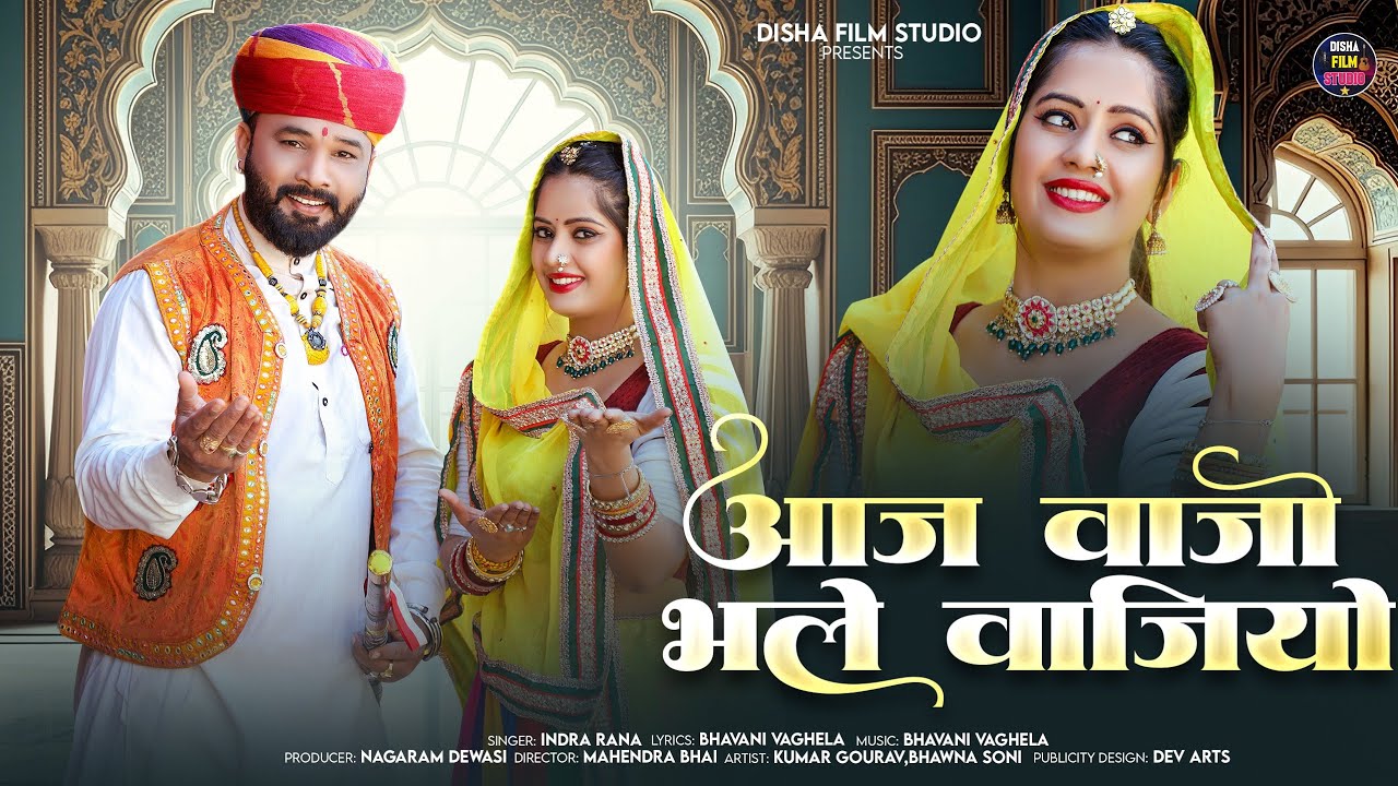 Aaj Vajo Bhle Vajiyo!!आज वाजो भले वाजियो!!   Singer Indra Rana||Marwadi Banna Banni Geet 2026 ll