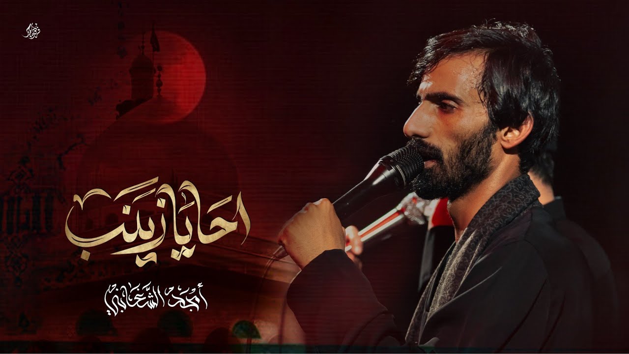 امجد الشغانبي || احا يازينب || اخواني مكابل تلطم || مجلس ختام ١٤٤٧ ه‍ ٢٠٢٦ م