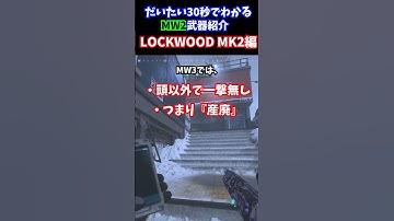 【だいたい30秒でわかる】MW2武器紹介：LOCKWOOD MK2編【CoD:MW3】【CoD:MW2】【杠葉 鈴】【#新人vtuber 】#shorts  #cod #mw3 #mw2
