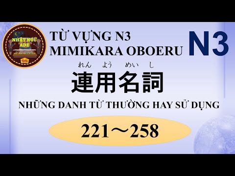 Từ vựng N3 - Mimi kara oboeru N3 - DANH TỪ HAY SỬ DỤNG (221~258)