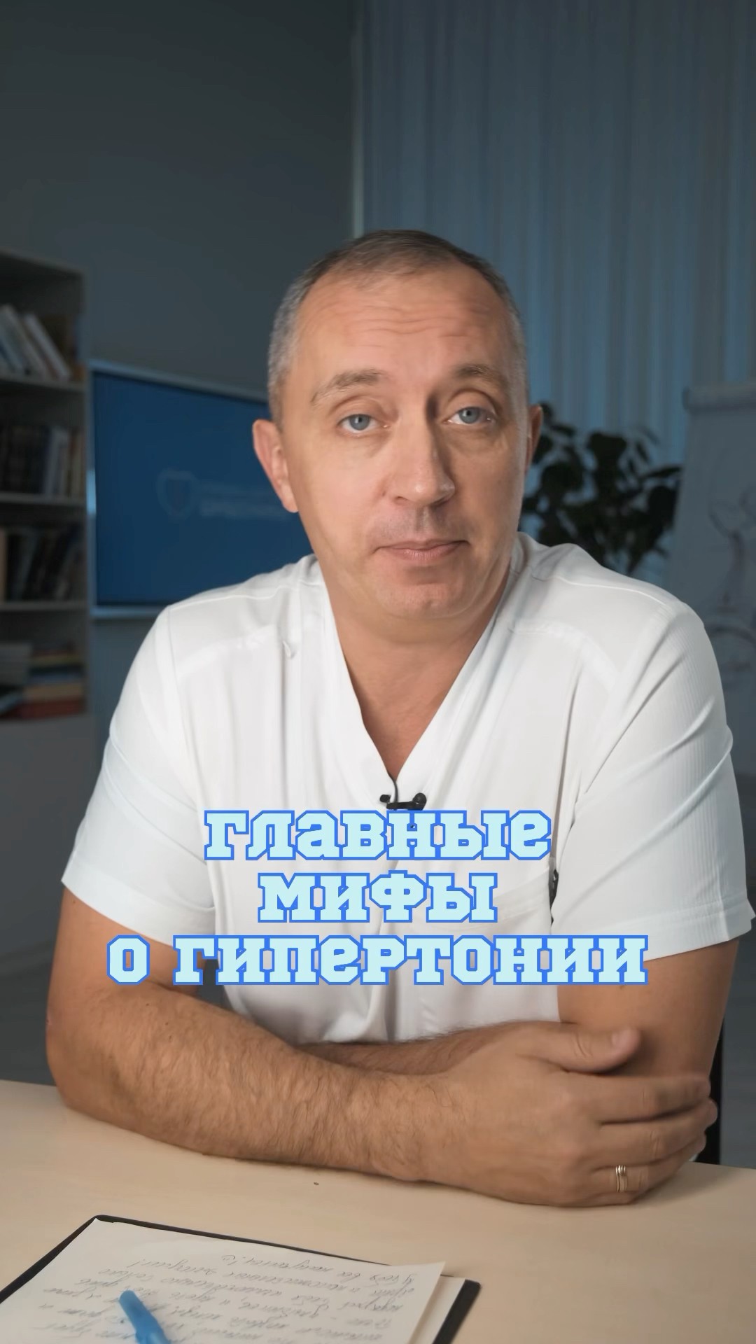Главные мифы о гипертонии! #Шишонин