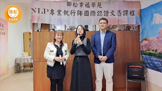 養生瑜珈老師 姜茵棋 心得分享 【美國NLP專業執行師認證】#NLP執行師課程 #NLP認證訓練 #NLP技巧教學 #NLP課程花絮 #神經語言程式學執行師 #NLP學習經驗分享 #NLP課程見證