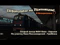 ZDSimulator Скорый поезд №64 Киев - Харьков