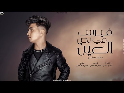 اغنيه فيرس في نص العين انا اللي شوفته كان كتير غناء محمد ساسو 2025