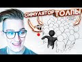 СИМУЛЯТОР ТОЛПЫ! ПРОРВИСЬ, ЧТО БЫ ПОБЕДИТЬ! CROWD SIMULATOR