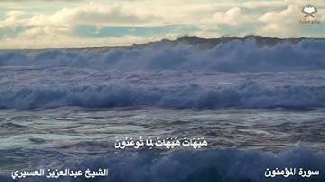 سورة المؤمنون كاملة بصوت الشيخ عبدالعزيز العسيري من المصحف المرتل