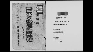 日本労働運動発達史 - YouTube