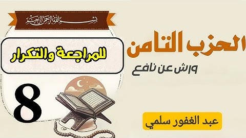 الحزب-8 || يستبشرون || برواية ورش | قراءة  للمراجعة والتكرار