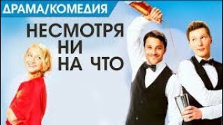 Не смотря ни на что.Комедия, драма 2017. Не смотря ни на что.Комедия, драма 2017.